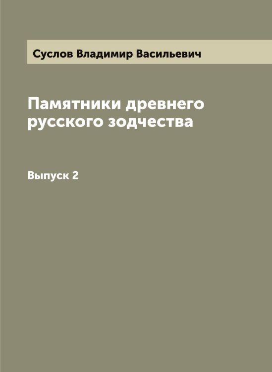 Обложка книги «Памятники древнего русского зодчества» — Суслов Владимир Васильевич, ISBN 9785519759458