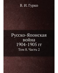 Русско-Японская война 1904-1905 гг.