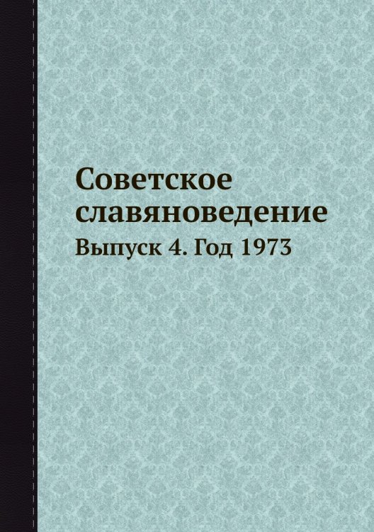 Советское славяноведение Советское славяноведение