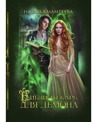 Библиотекарь для демона