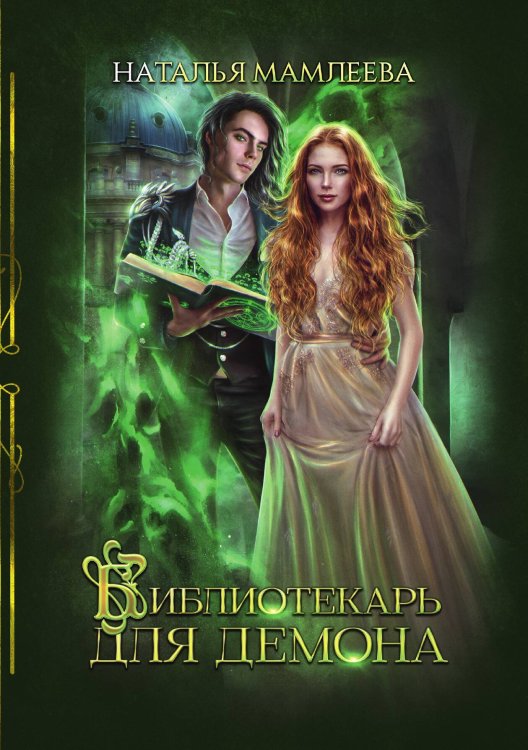 Обложка книги «Библиотекарь для демона» — Наталья Мамлеева, ISBN 9785521917921