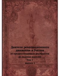 Деятели революционного движения в России