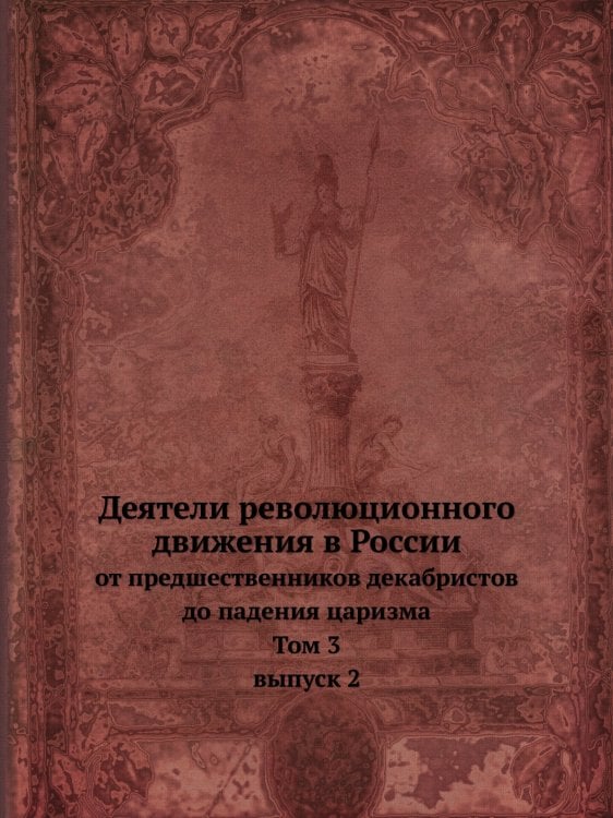 Деятели революционного движения в России