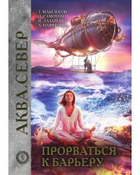 Прорваться к барьеру