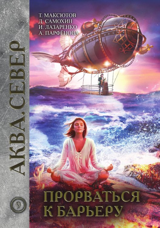 Обложка книги «Прорваться к барьеру» — И. Лазаренко; Т. Максютов; А. Парфёнова; Д. Самохин, ISBN 9785517022776