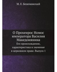 О Прохеирос Номос императора Василия Македонянина