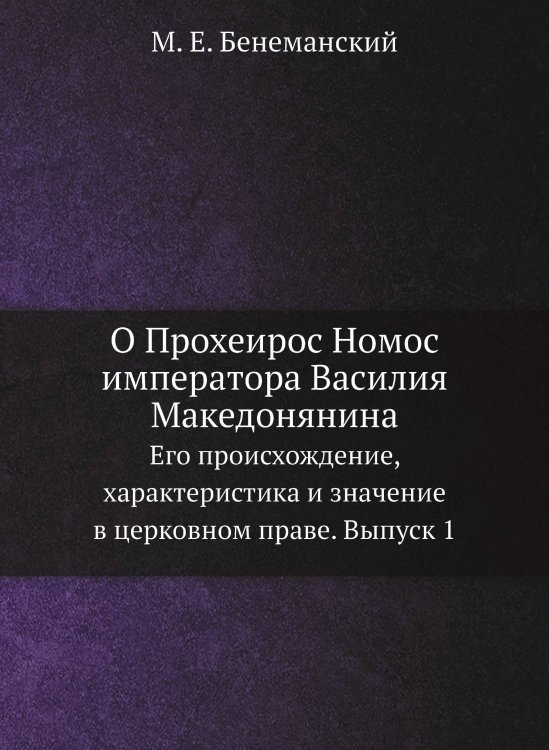 О Прохеирос Номос императора Василия Македонянина О Прохеирос Номос императора Василия Македонянина