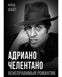 Адриано Челентано. Неисправимый романтик