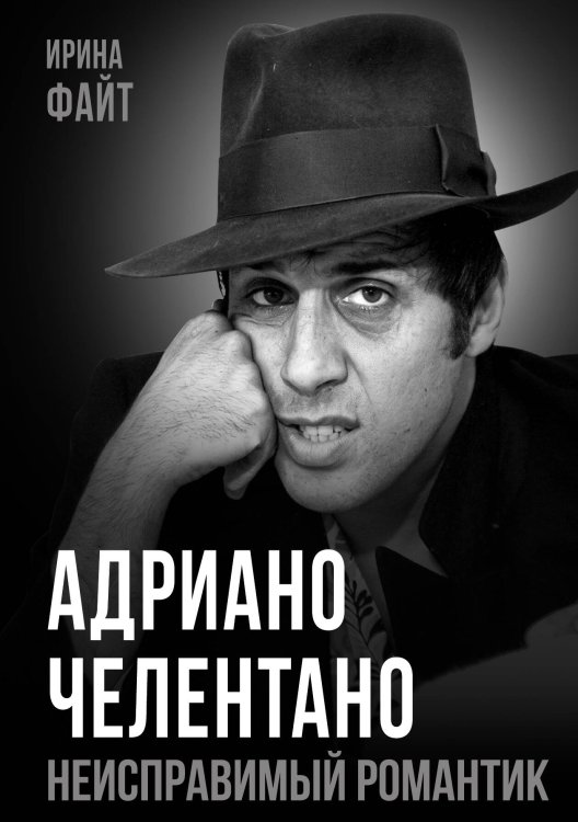 Обложка книги «Адриано Челентано. Неисправимый романтик» — Файт Ирина, ISBN 9785002696703