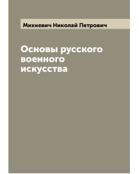 Основы русского военного искусства