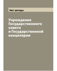 Учреждение Государственного совета и Государственной канцелярии