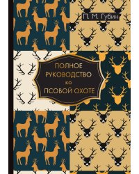 Полное руководство ко псовой охоте