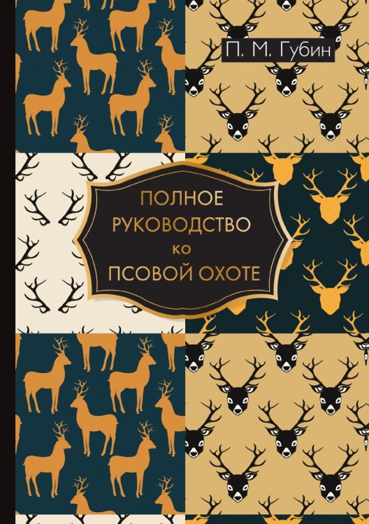 Обложка книги «Полное руководство ко псовой охоте» — П.М. Губин, ISBN 9785521786695