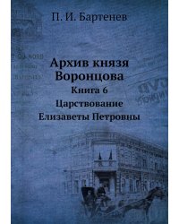 Архив князя Воронцова. Книга 6. Царствование Елизаветы Петровны