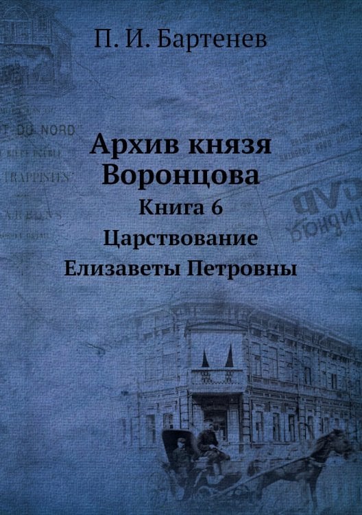 Архив князя Воронцова. Книга 6. Царствование Елизаветы Петровны
