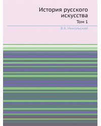 История русского искусства