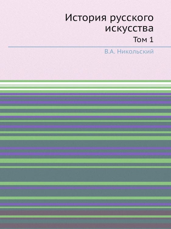 История русского искусства