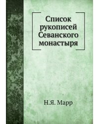 Список рукописей Севанского монастыря