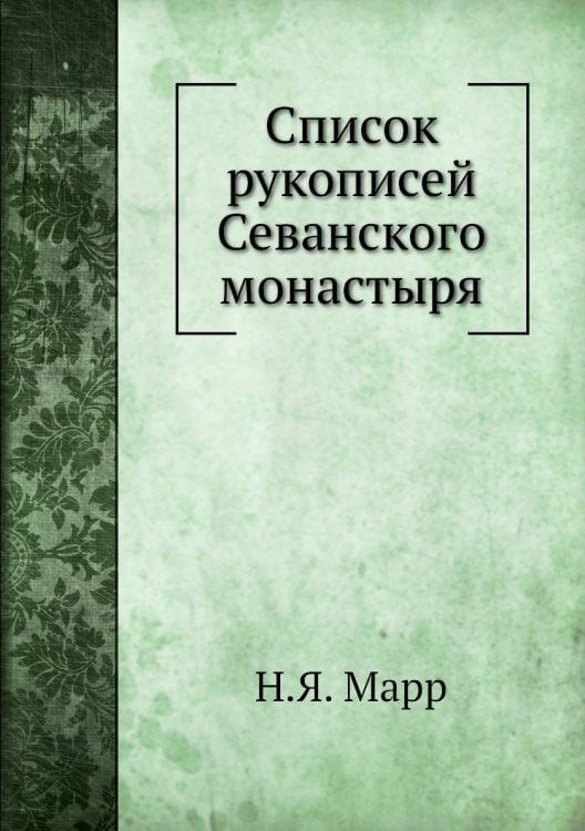 Список рукописей Севанского монастыря
