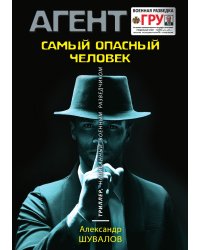 Самый опасный человек