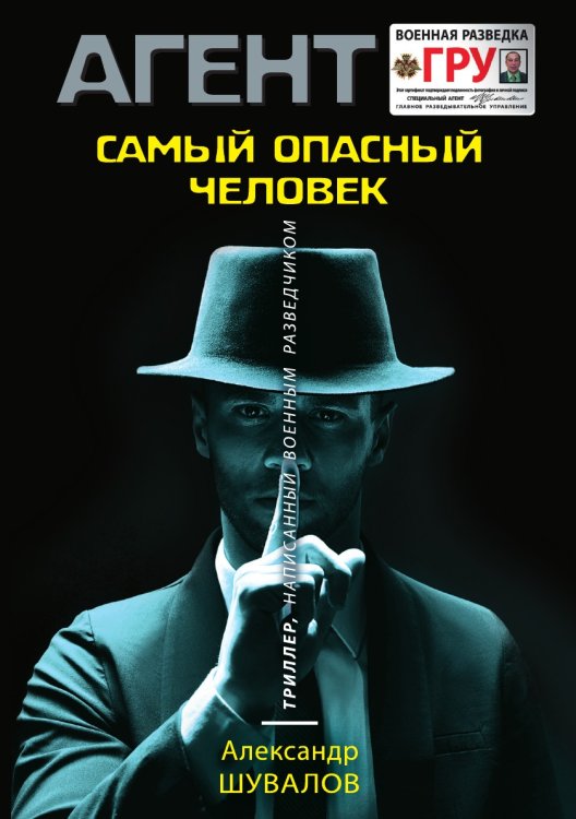 Самый опасный человек Самый опасный человек