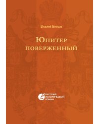 Юпитер поверженный