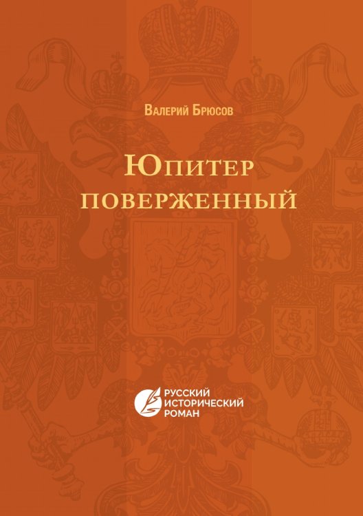 Юпитер поверженный