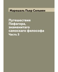 Путешествия Пифагора, знаменитаго самоскаго философа