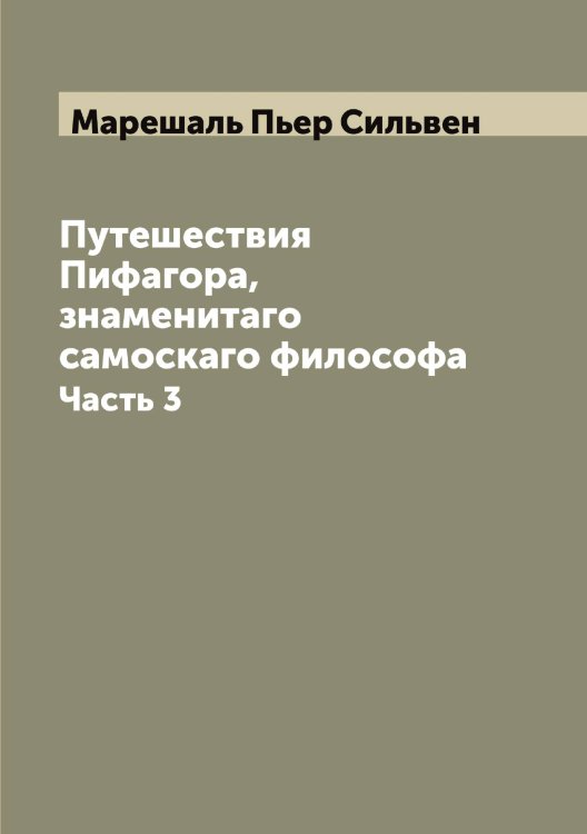 Обложка книги «Путешествия Пифагора, знаменитаго самоскаго философа» — Марешаль Пьер Сильвен, ISBN 9785519953887