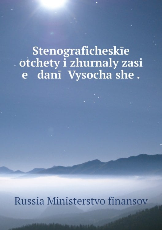 Stenograficheskīe otchety i zhurnaly zasi   e   danīĭ Vysochaĭshe .