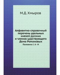 Алфавитно-справочный перечень удельных князей русских и членов царствующего Дома Романовых