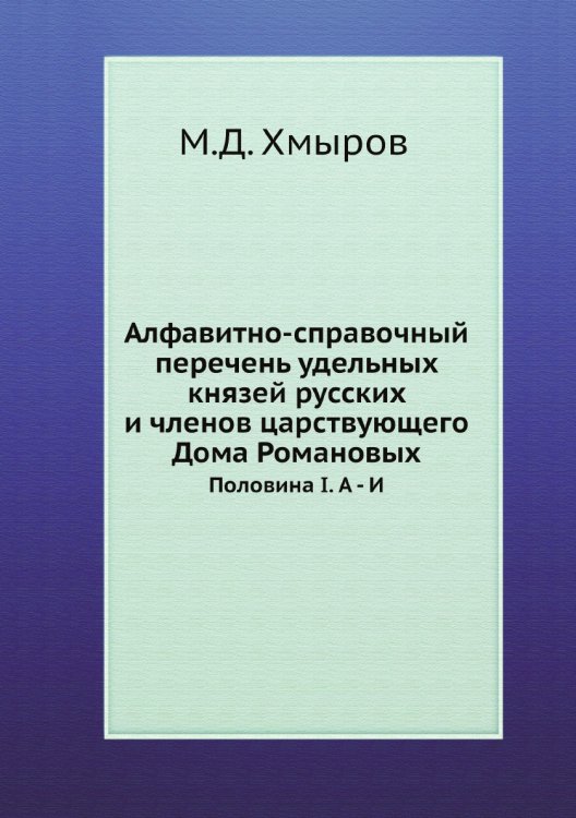 Алфавитно-справочный перечень удельных князей русских и членов царствующего Дома Романовых