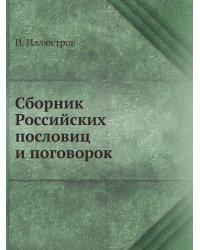 Сборник Российских пословиц и поговорок