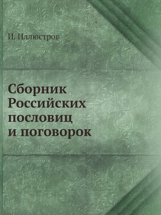 Сборник Российских пословиц и поговорок