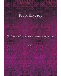 Тайные общества, союзы и ордена