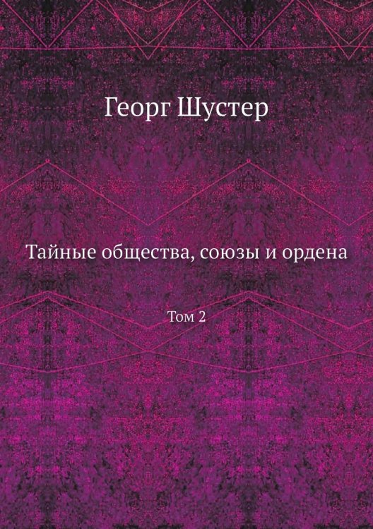 Тайные общества, союзы и ордена