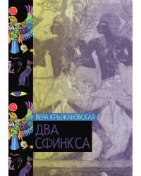 Два сфинкса
