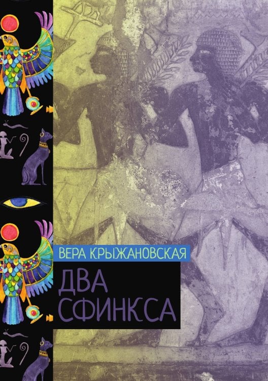 Обложка книги «Два сфинкса» — Вера Крыжановская, ISBN 9785521776184