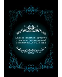 Словарь писателей среднего и нового периодов русской литературы XVII-XIX века