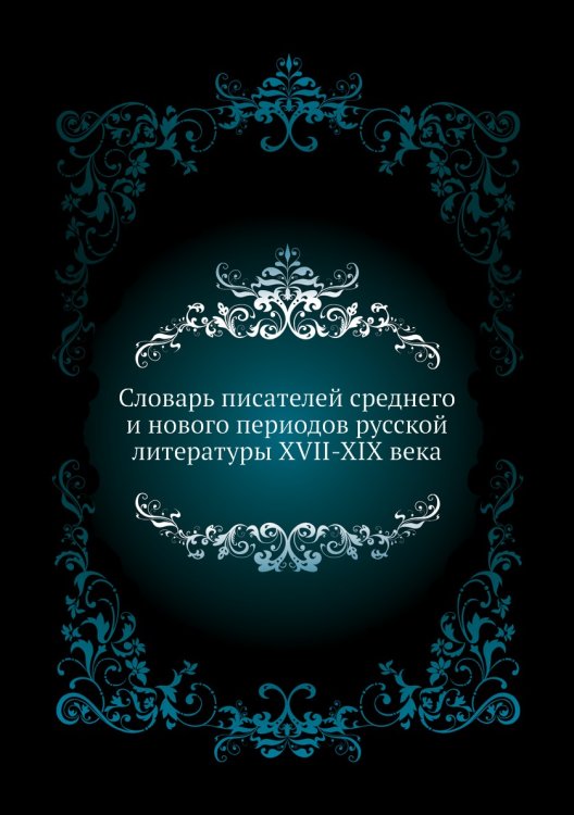 Словарь писателей среднего и нового периодов русской литературы XVII-XIX века