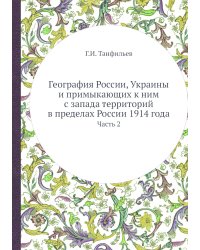 География России, Украины и примыкающих к ним с запада территорий в пределах России 1914 года