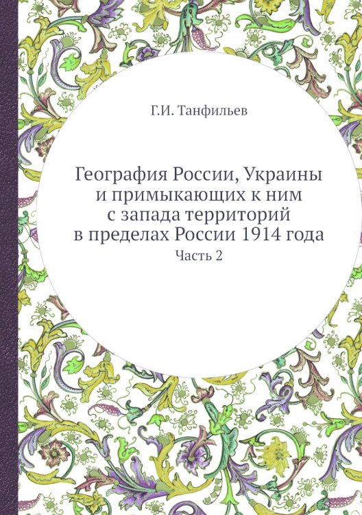 География России, Украины и примыкающих к ним с запада территорий в пределах России 1914 года География России, Украины и примыкающих к ним с запада территорий в пределах России 1914 года
