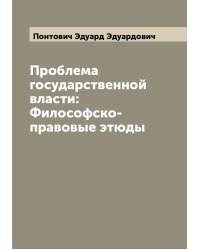 Проблема государственной власти: Философско-правовые этюды