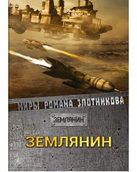 Землянин