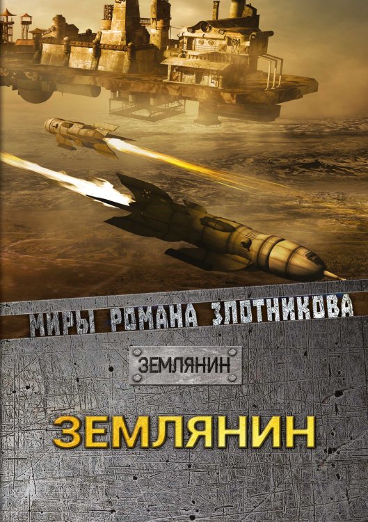 Обложка книги «Землянин» — Р.В. Злотников, ISBN 9785521737352
