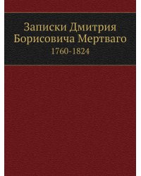 Записки Дмитрия Борисовича Мертваго