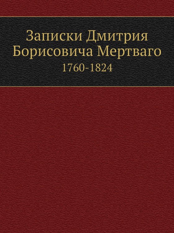 Записки Дмитрия Борисовича Мертваго