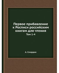 Первое прибавление к Росписи российским книгам для чтения