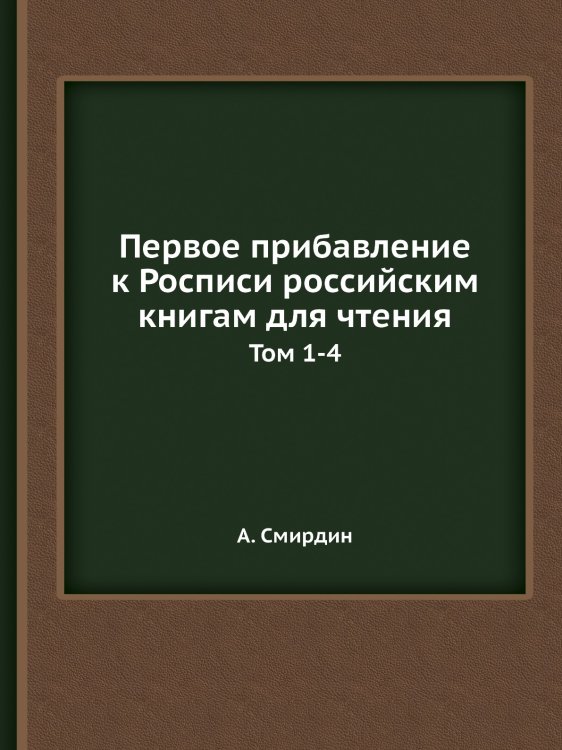 Первое прибавление к Росписи российским книгам для чтения