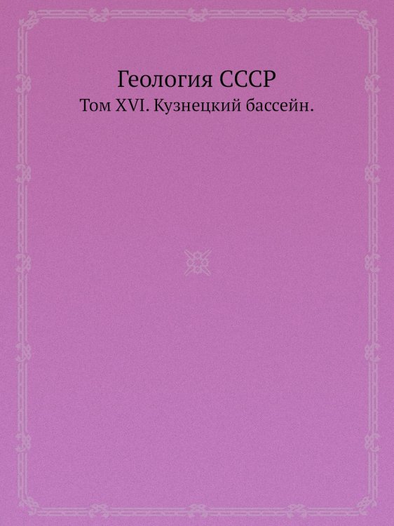 Обложка книги «Геология СССР» — В.И. Яровский, ISBN 9785458520645